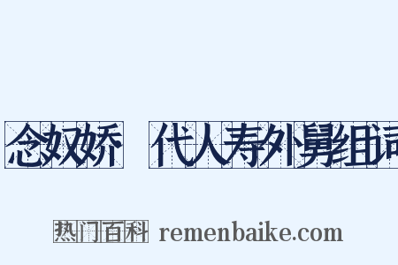 念奴娇·代人寿外舅组词是什么意思的图片